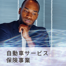 自動車サービス・保険事業