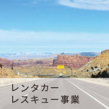 レンタカー・レスキュー事業