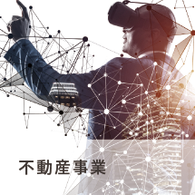 不動産事業