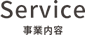 事業内容