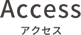 アクセス