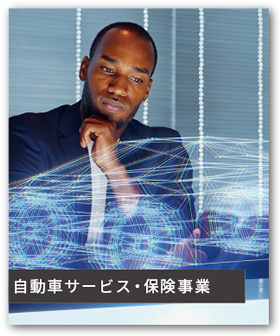 自動車サービス・保険事業
