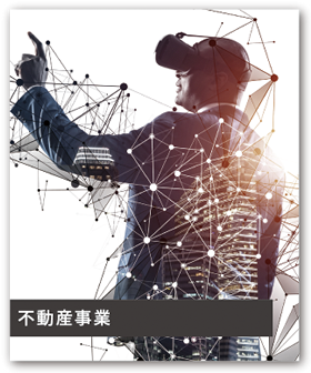 不動産事業