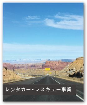 レンタカー・レスキュー事業