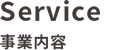事業内容