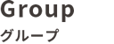 グループ
