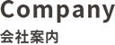 会社案内