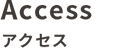 アクセス