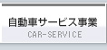 �����ԃT�[�r�X����