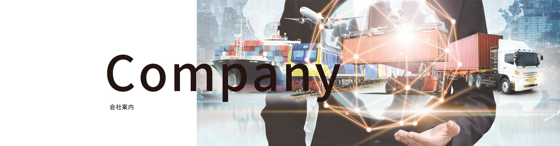 会社案内
