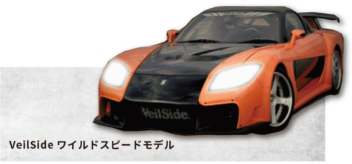 VeilSideワイルドスピードモデル