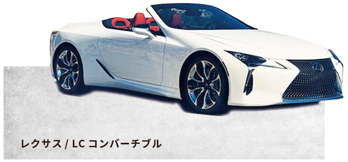レクサス/LCコンパーチブル