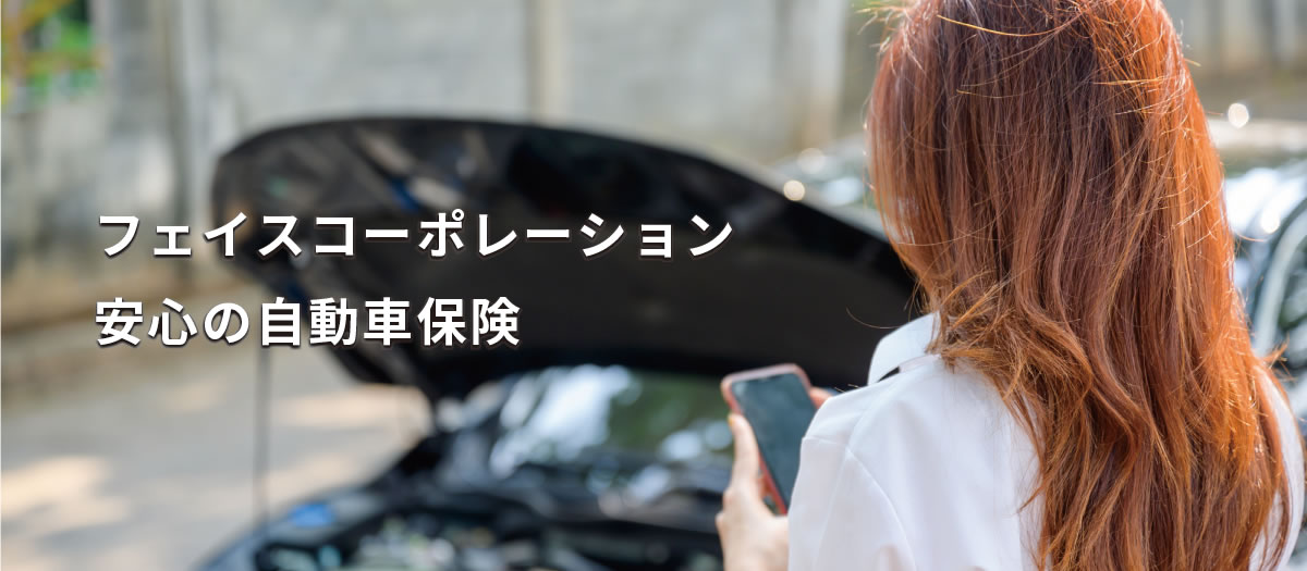 フェイスコーポレーション　安心の自動車保険