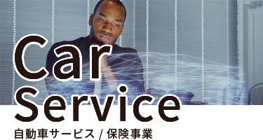 自動車サービス/保険事業
