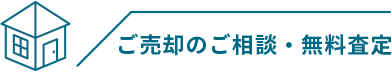 ご売却のご相談・無料査定