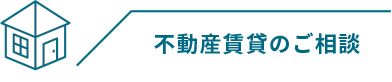 不動産賃貸のご相談