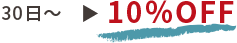 10%OFF