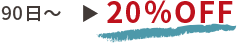 20%OFF